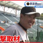 【巨人】那覇キャンプを取材　原辰徳監督に直撃！