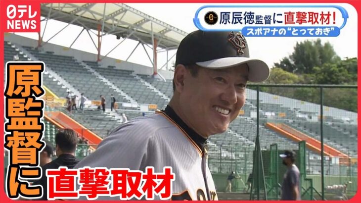 【巨人】那覇キャンプを取材　原辰徳監督に直撃！