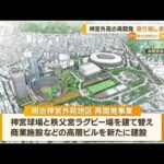 神宮外苑の再開発　“認可取り消し”求め住民ら提訴(2023年3月1日)