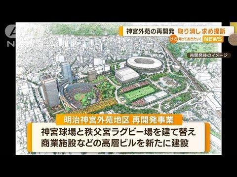 神宮外苑の再開発　“認可取り消し”求め住民ら提訴(2023年3月1日)