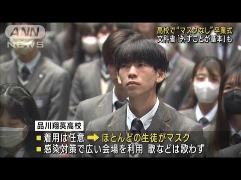 高校で“マスクなし”卒業式　多くの生徒は着用も(2023年3月1日)