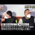 大規模特殊詐欺　“リーダー格”渡邉・小島容疑者を再逮捕(2023年3月1日)