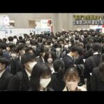 「就活」会社説明会が解禁　人材確保の動き広がる(2023年3月1日)