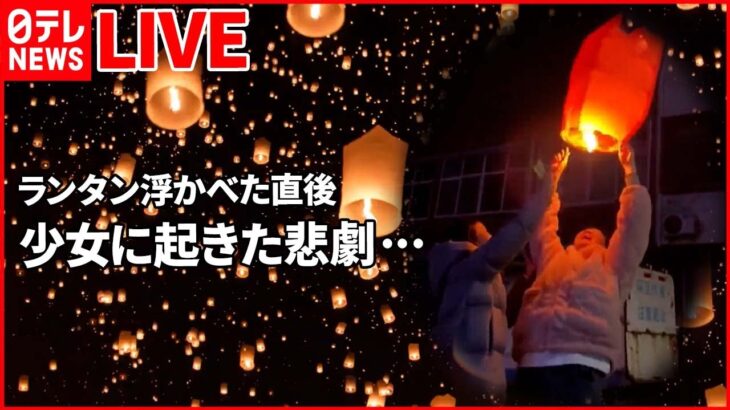 【世界衝撃ニュース】夜空にランタン 少女におきた悲劇… / ダチョウに乗って登校… / 勢いよく回るブランコが… World Heart Stopping Moments（日テレNEWS LIVE）