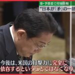 【日米同盟】岸田首相 “日本が「矛」の一部担う可能性”