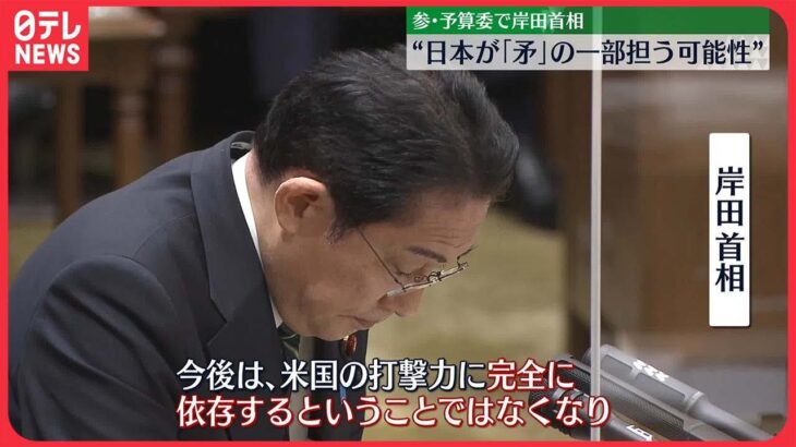 【日米同盟】岸田首相 “日本が「矛」の一部担う可能性”