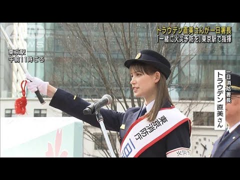 トラウデン直美さん　東京駅で火災予防を呼びかけ(2023年3月1日)
