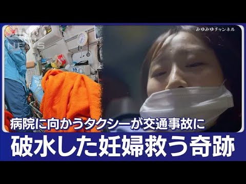 病院に向かうタクシーが交通事故に…破水した妊婦を襲った“悲劇”と“奇跡”(2023年3月1日)