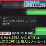 【狛江市“強盗殺人”】逮捕の男「金あればなんとかなるでしょ」