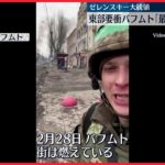 【ウクライナ侵攻】要衝バフムトで戦闘激化「最も困難な状況」