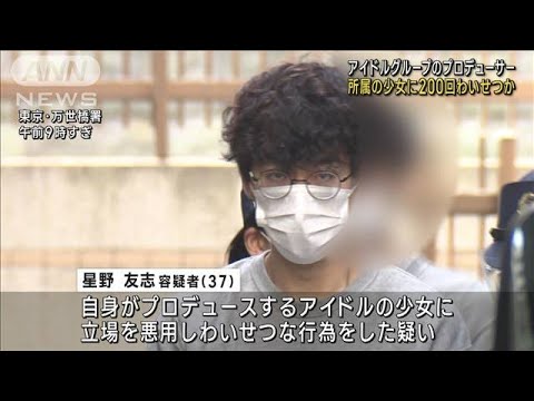 アイドル少女にわいせつか　プロデューサーの男逮捕(2023年3月1日)