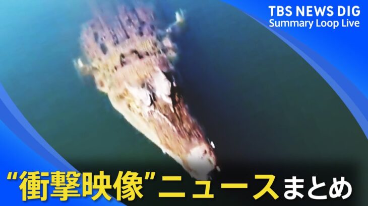 日本各地から世界まで！一目で分かる”衝撃ニュース”まとめてみました｜TBS NEWS DIG