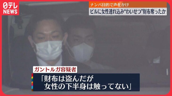 【逮捕】ビルに女性連れ込み下半身触り…財布奪ったか「財布は盗んだが女性の下半身は触ってない」