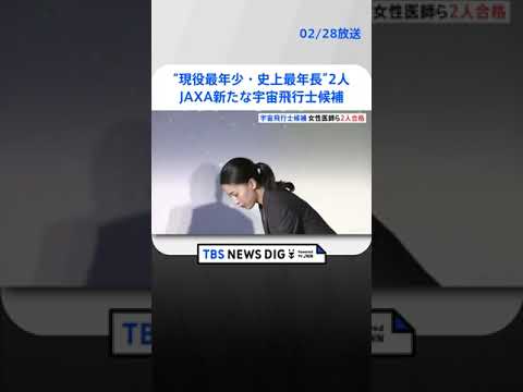 「喜びと同時にびっくり」「小さいときからの夢」 “現役最年少”と“史上最年長”の2人　JAXA新たな宇宙飛行士候補 | TBS NEWS DIG #shorts