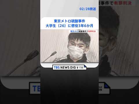 「被害者の人生設計大きく狂わせた」東京メトロ硫酸事件で大学生（26）に懲役3年6か月　知人男性に高濃度硫酸かけた罪　東京地裁 | TBS NEWS DIG #shorts