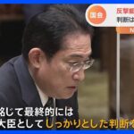 岸田総理、反撃能力の行使“最終的には自分が判断”｜TBS NEWS DIG