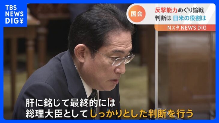 岸田総理、反撃能力の行使“最終的には自分が判断”｜TBS NEWS DIG