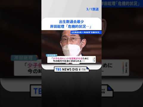 岸田総理、出生数過去最少「危機的状況」「子ども政策具体化が重要」 | TBS NEWS DIG #shorts