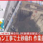【速報】マンション建設現場で土砂崩れ…作業員の男性重体か 横浜市