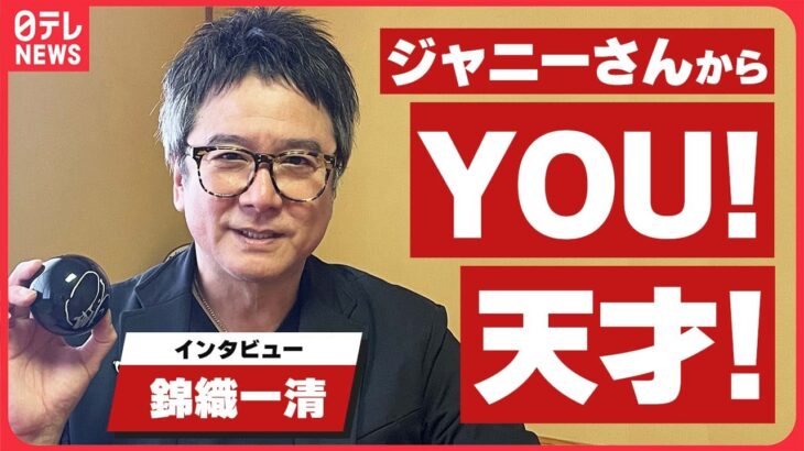 【錦織一清】ジャニー喜多川さんと初めて会ったときに言われた言葉「YOU、天才！」