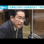 「反撃能力保有」方針転換は総裁選目当て？　岸田総理が否定(2023年3月1日)