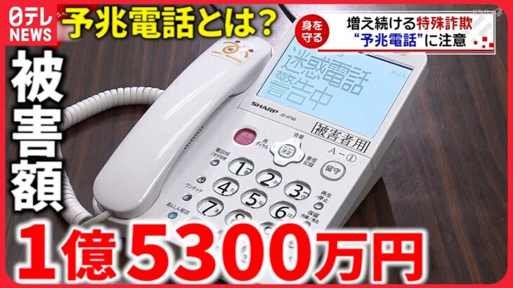 【防犯】相次ぐ強盗や詐欺電話！注意すべき”予兆電話”とは？　愛媛　NNNセレクション