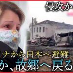 【ウクライナ】息子を現地に残し… 日本に避難した女性”侵攻一年”の思い　宮城　NNNセレクション