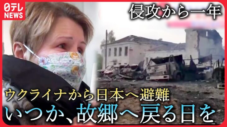 【ウクライナ】息子を現地に残し… 日本に避難した女性”侵攻一年”の思い　宮城　NNNセレクション