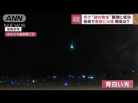 月で“謎の発光”観測に成功…各地で“火球”関係は？(2023年3月1日)