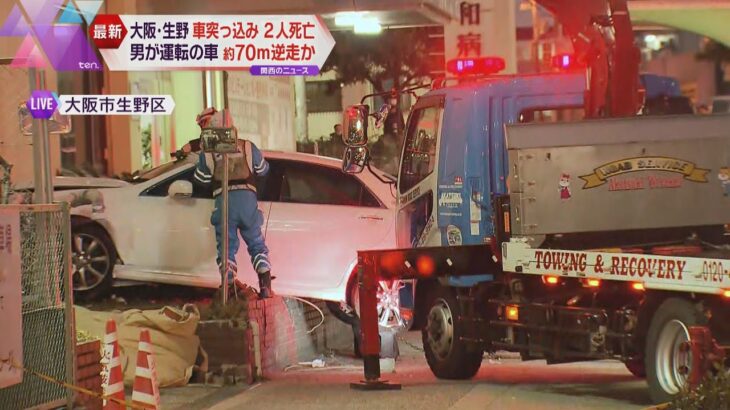 【続報】車道を逆走、歩道に乗り上げ猛スピードで病院の方に…生野２人死亡事故、防カメに鮮明な様子が