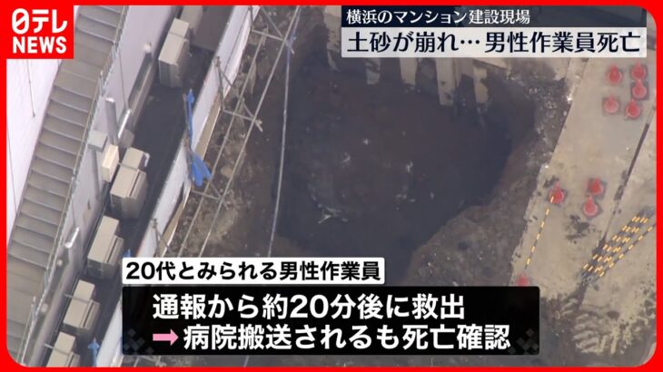 【土砂が崩落】マンション建設現場で作業員の男性死亡 横浜市