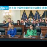 米下院“中国特別委”公聴会を初開催　「中国との競争に遅れ」と危機感(2023年3月1日)
