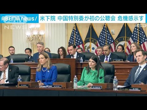 米下院“中国特別委”公聴会を初開催　「中国との競争に遅れ」と危機感(2023年3月1日)