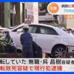 「キャーと聞こえた。その後ドンと」病院に車突っ込み2人死亡　大阪・生野区｜TBS NEWS DIG
