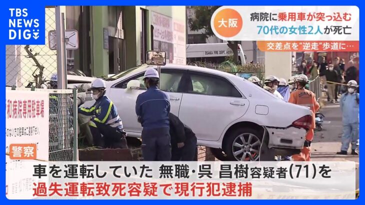 「キャーと聞こえた。その後ドンと」病院に車突っ込み2人死亡　大阪・生野区｜TBS NEWS DIG