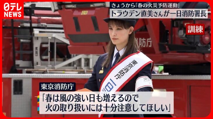 【一日消防署長】トラウデン直美さん 東京駅で防災訓練