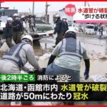 【道路が冠水】住宅街で水道管が破裂 北海道・函館市