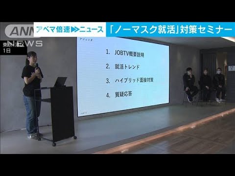 マスク着用「個人の判断」で就活どうする？　対策セミナー(2023年3月1日)