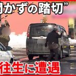 【“開かずの踏切”】車が立ち往生…取材カメラの目前で 札幌市