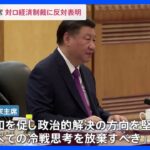 中国・習近平国家主席、ベラルーシ大統領との会談で「中国は平和を促す立場に変わりない」｜TBS NEWS DIG