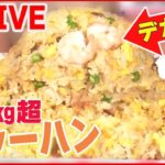 【デカ盛り町中華まとめ】まるで山のようなデカ盛りチャーハン / 汗が噴き出るスタミナラーメン / 餡がこぼれる麻婆麺 など （日テレNEWS LIVE）