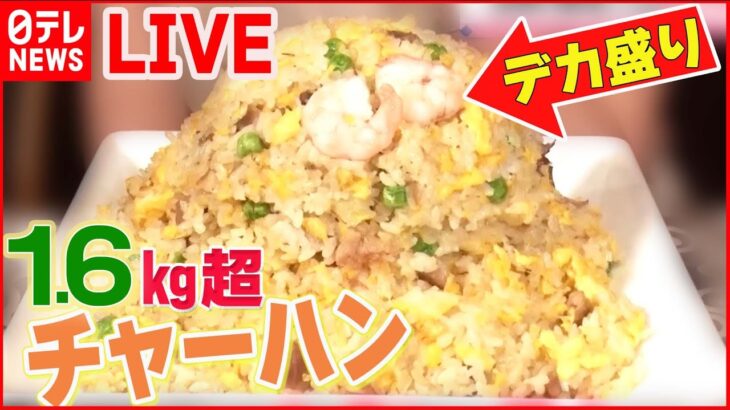 【デカ盛り町中華まとめ】まるで山のようなデカ盛りチャーハン / 汗が噴き出るスタミナラーメン / 餡がこぼれる麻婆麺 など （日テレNEWS LIVE）