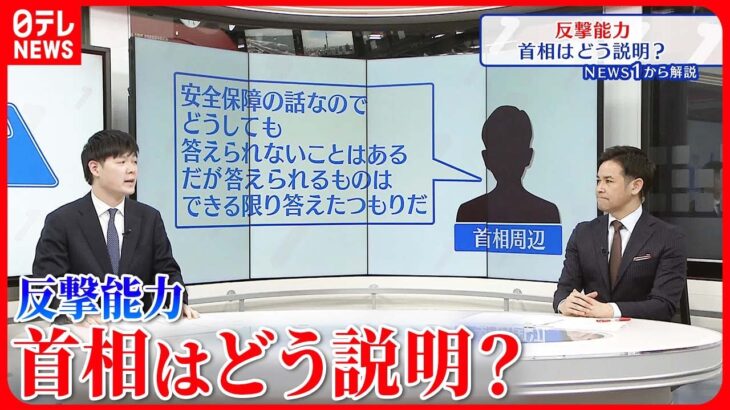 【反撃能力】「手の内を明かせない」岸田首相 それでも国会で何を語り・何を語らなかったのか【イチから解説】