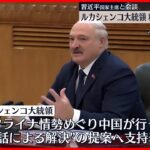 【習近平国家主席と会談】ベラルーシのルカシェンコ大統領「和平提案を行った中国を全面的に支持」