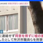 【独自】八王子の精神科病院での虐待問題　弁護士が新たに刑事告発　所沢市の職員らが家族同意なく強制入院させた疑い｜TBS NEWS DIG