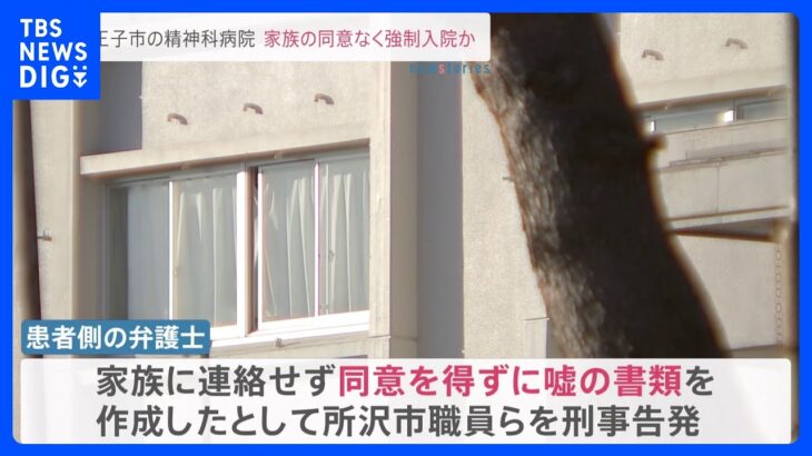 【独自】八王子の精神科病院での虐待問題　弁護士が新たに刑事告発　所沢市の職員らが家族同意なく強制入院させた疑い｜TBS NEWS DIG