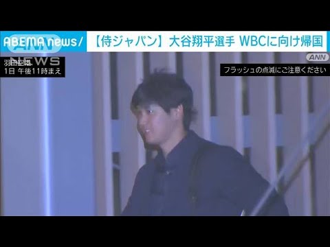 【速報】“侍ジャパン”合流へ　エンゼルス大谷翔平選手　羽田空港に到着(2023年3月1日)