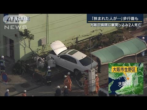 車は大破…建物との間に通行人が　大阪市の病院に車突っ込む　2人死亡(2023年3月1日)