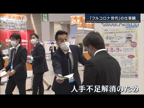 超売り手市場…企業はアピール合戦「バンドマン採用」も“フルコロナ世代”就活解禁(2023年3月1日)