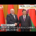 中国とベラルーシが首脳会談「中国の立場と主張に完全に賛成」とルカシェンコ氏(2023年3月2日)